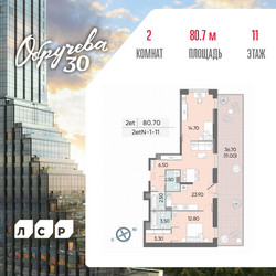 Планировка двухкомнатной(квартира) площадью 80.7 квадратных метров в ЖК “ЖК Обручева 30”