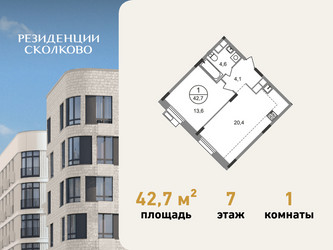 Планировка однокомнатной(квартира) площадью 42.7 квадратных метров в ЖК “ЖК Резиденции Сколково”