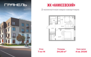 Планировка двухкомнатной(квартира) площадью 34.26 квадратных метров в “ЖК Аникеевский”