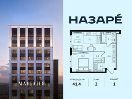 Планировка однокомнатной(квартира) площадью 41.4 квадратных метров в “ЖК НАЗАРÉ (Мангазея в Богородском)”