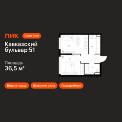 Планировка однокомнатной(квартира) площадью 36.5 квадратных метров в ЖК “ЖК Кавказский бульвар 51”
