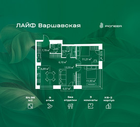 Планировка трехкомнатной(квартира) площадью 64.96 квадратных метров в ЖК “Жилой квартал Лайф Варшавская”