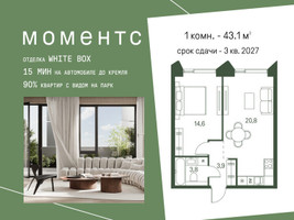 Планировка однокомнатной(квартира) площадью 43.1 квадратных метров в “ЖК Моментс”