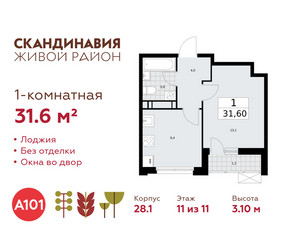 Планировка однокомнатной(квартира) площадью 31.6 квадратных метров в ЖК “ЖК Скандинавия”