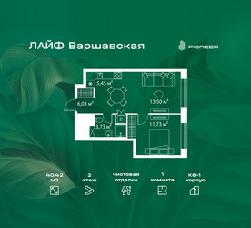 Планировка однокомнатной(квартира) площадью 40.42 квадратных метров в ЖК “Жилой квартал Лайф Варшавская”