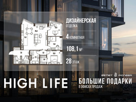 Планировка 4+ комнатной(квартира) площадью 108.1 квадратных метров в “ЖК High Life (Хай Лайф)”