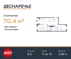 Планировка двухкомнатной(квартира) площадью 70.4 квадратных метров в “ЖК Деснаречье”
