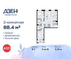 Планировка трехкомнатной(квартира) площадью 88.4 квадратных метров в “ЖК Дзен-кварталы”