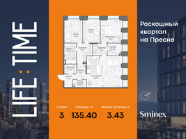 Планировка трехкомнатной(квартира) площадью 135.4 квадратных метров в “Роскошный квартал Life Time”