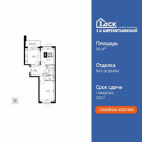 Планировка двухкомнатной(квартира) площадью 56.9 квадратных метров в “ЖК 1-й Шереметьевский (Первый Шереметьевский)”