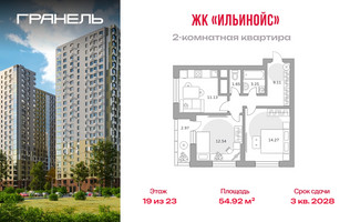 Планировка двухкомнатной(квартира) площадью 54.92 квадратных метров в “ЖК Ильинойс”