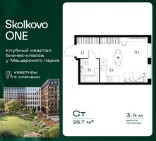 Планировка студии(квартира) площадью 26.7 квадратных метров в “ЖК Skolkovo ONE (Сколково Уан)”