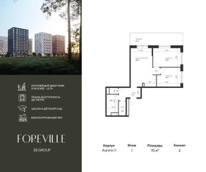 Планировка двухкомнатной(квартира) площадью 70 квадратных метров в ЖК “ЖК Форевиль”