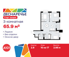 Планировка трехкомнатной(квартира) площадью 65.9 квадратных метров в “ЖК Деснаречье”