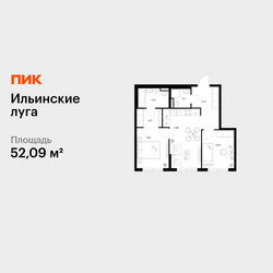 Планировка двухкомнатной(квартира) площадью 52.09 квадратных метров в ЖК “ЖК Ильинские луга”