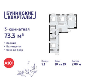 Планировка трехкомнатной(квартира) площадью 73.3 квадратных метров в ЖК “ЖК Бунинские кварталы”