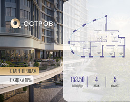 Планировка 4+ комнатной(квартира) площадью 153.52 квадратных метров в “ЖК Остров”