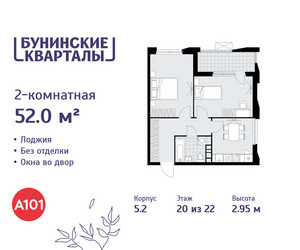 Планировка двухкомнатной(квартира) площадью 52 квадратных метров в ЖК “ЖК Бунинские кварталы”