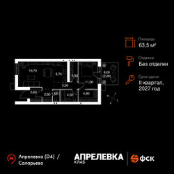 Планировка двухкомнатной(квартира) площадью 63.5 квадратных метров в ЖК “Апрелевка Клаб”