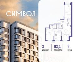 Планировка трехкомнатной(квартира) площадью 93.4 квадратных метров в “ЖК Символ”