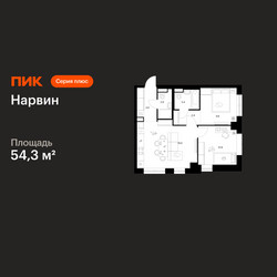 Планировка двухкомнатной(квартира) площадью 54.3 квадратных метров в ЖК “Нарвин”