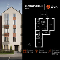 Планировка двухкомнатной(квартира) площадью 78.11 квадратных метров в “ЖК Жаворонки Клаб”