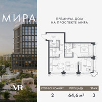 Планировка двухкомнатной(квартира) площадью 64.64 квадратных метров в “Дом премиум-класса МИРА”
