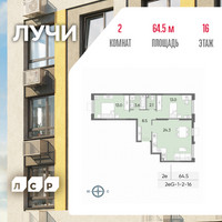 Планировка двухкомнатной(квартира) площадью 64.5 квадратных метров в “ЖК Лучи”