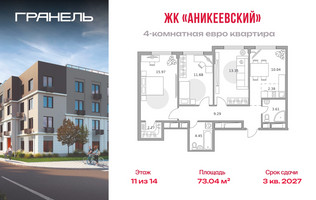 Планировка 4+ комнатной(квартира) площадью 73.04 квадратных метров в “ЖК Аникеевский”
