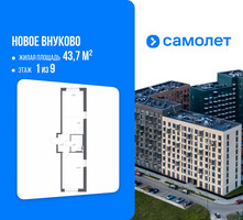 Планировка однокомнатной(квартира) площадью 43.7 квадратных метров в “ЖК Новое Внуково”