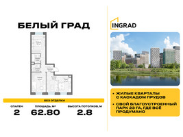 Планировка двухкомнатной(квартира) площадью 62.8 квадратных метров в “Жилые кварталы Белый Град”