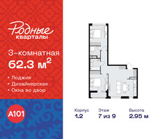 Планировка трехкомнатной(квартира) площадью 62.3 квадратных метров в “ЖК Родные кварталы”
