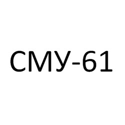 СМУ-61