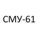 СМУ-61