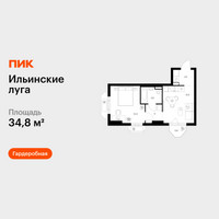 Планировка однокомнатной(квартира) площадью 34.8 квадратных метров в “ЖК Ильинские луга”