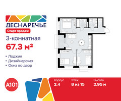 Планировка трехкомнатной(квартира) площадью 67.3 квадратных метров в “ЖК Деснаречье”
