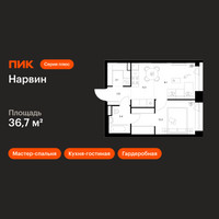 Планировка однокомнатной(квартира) площадью 36.7 квадратных метров в “Нарвин”