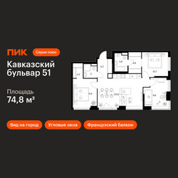 Планировка трехкомнатной(квартира) площадью 74.8 квадратных метров в ЖК “ЖК Кавказский бульвар 51”