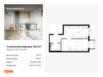 Планировка однокомнатной(квартира) площадью 42.4 квадратных метров в ЖК “ЖК Ильинские луга”