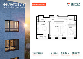 Планировка двухкомнатной(квартира) площадью 60.8 квадратных метров в “ЖК Филатов луг”