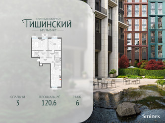Планировка трехкомнатной(квартира) площадью 120.6 квадратных метров в ЖК “Квартал Тишинский Бульвар”