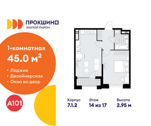 Планировка однокомнатной(квартира) площадью 45 квадратных метров в ЖК “ЖК Прокшино”