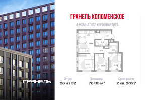 Планировка 4+ комнатной(квартира) площадью 76.85 квадратных метров в “ЖК Гранель Коломенское”