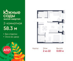 Планировка двухкомнатной(квартира) площадью 58.3 квадратных метров в “ЖК Южные сады”