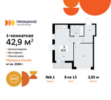 Планировка однокомнатной(квартира) площадью 42.9 квадратных метров в “ЖК Прокшино”