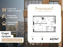 Планировка однокомнатной(квартира) площадью 42.11 квадратных метров в “ЖК Публицист”