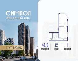 Планировка однокомнатной(квартира) площадью 40.9 квадратных метров в “ЖК Символ”