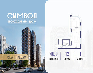 Планировка однокомнатной(квартира) площадью 40.9 квадратных метров в ЖК “ЖК Символ”