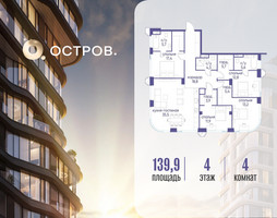 Планировка 4+ комнатной(квартира) площадью 139.92 квадратных метров в “ЖК Остров”