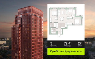 Планировка трехкомнатной(квартира) площадью 72.41 квадратных метров в “ЖК Среда на Кутузовском”